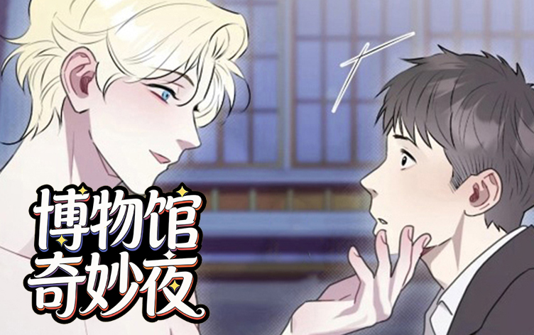 博物馆奇妙夜