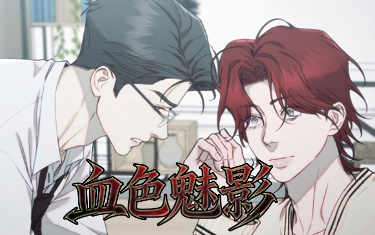 血色魅影