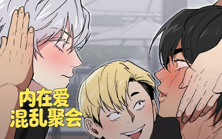 内在爱混乱聚会