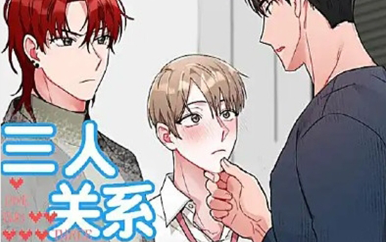 三人关系
