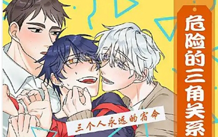 危险的三角关系