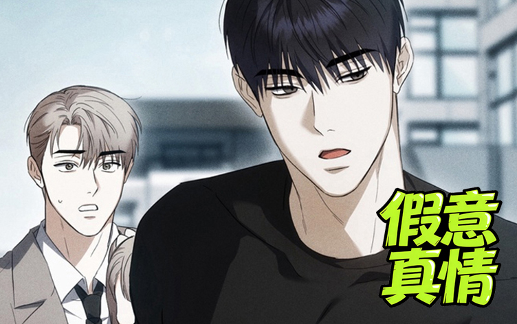假意真情