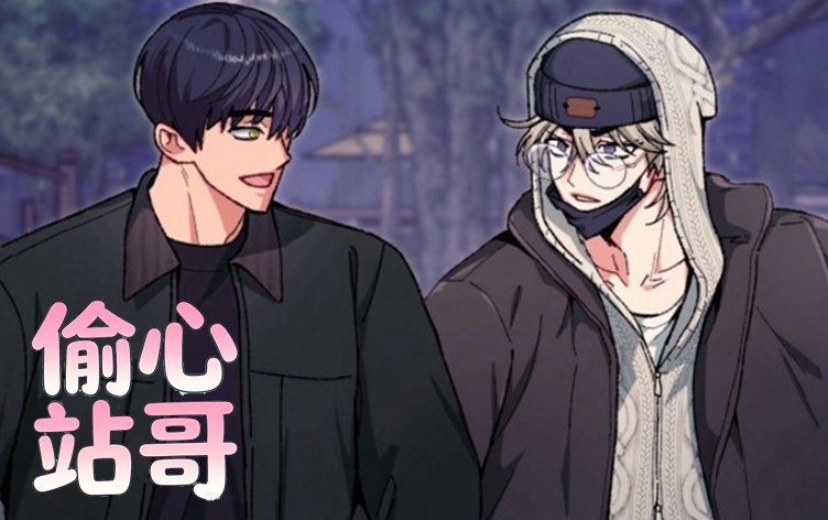 偷心站哥