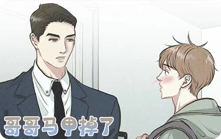哥哥马甲掉了