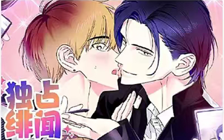 独占绯闻