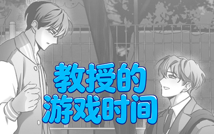 教授的游戏时间