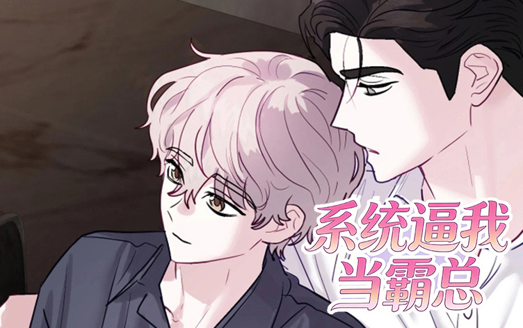 系统逼我当霸总