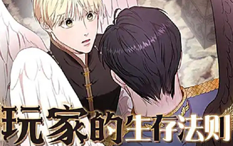玩家的生存法则