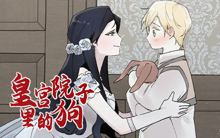 皇宫院子里的狗