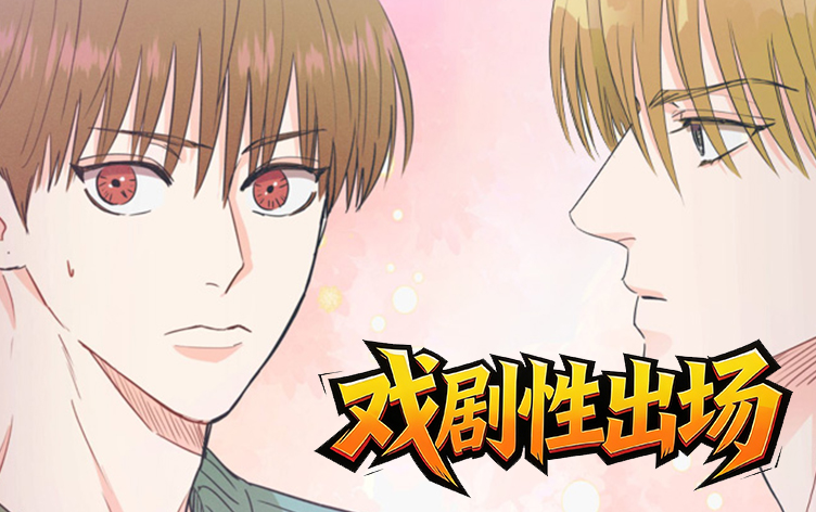 戏剧性出场