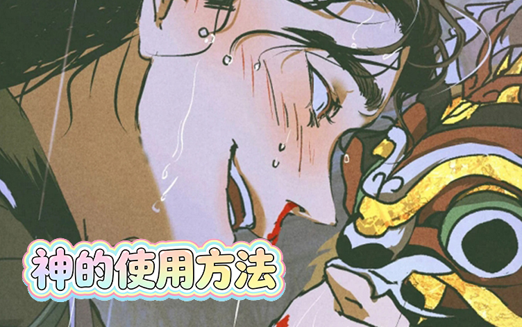 神的使用方法
