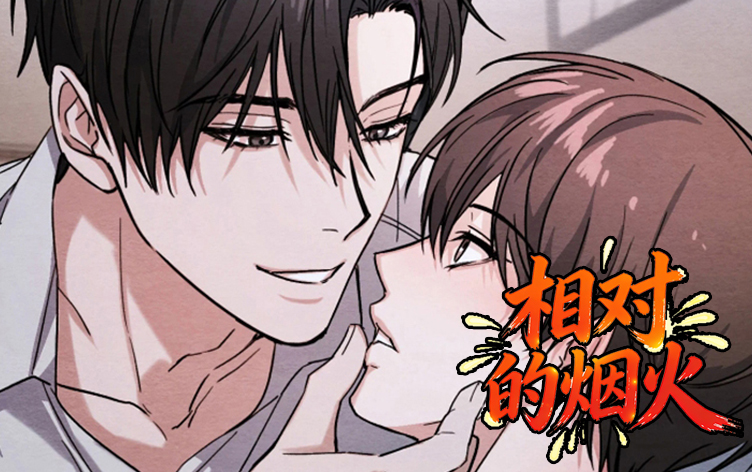 相对的烟火