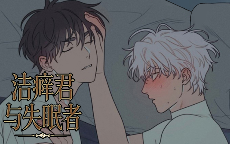 洁癖君与失眠者