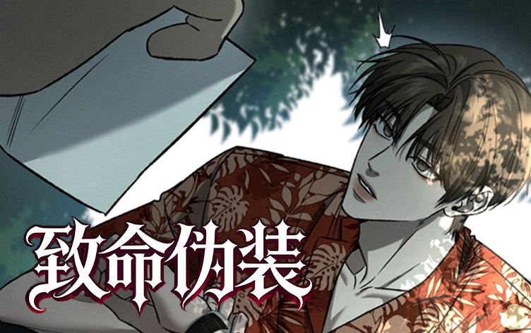 致命伪装