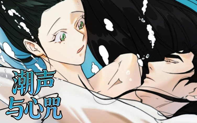潮声与心咒