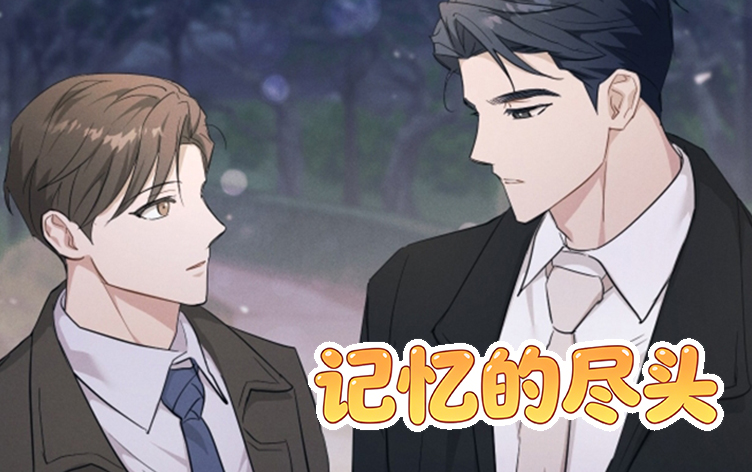 记忆的尽头