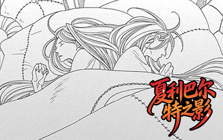 夏利巴尔特之影