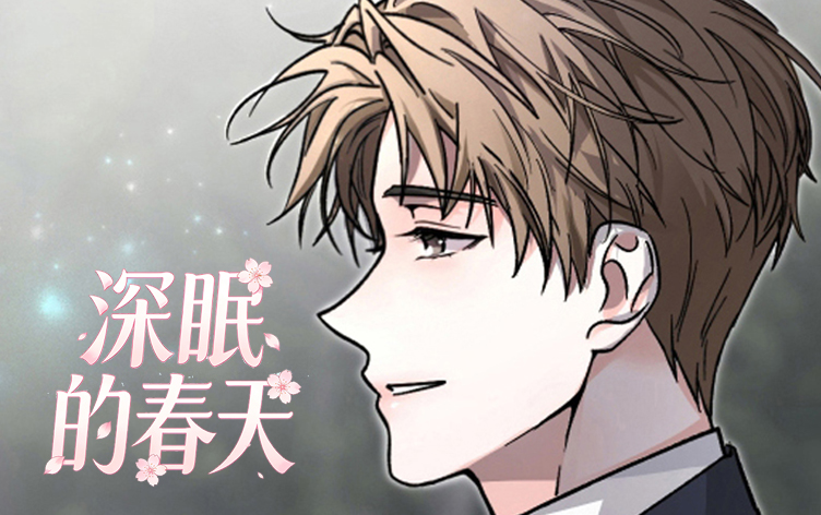 深眠的春天