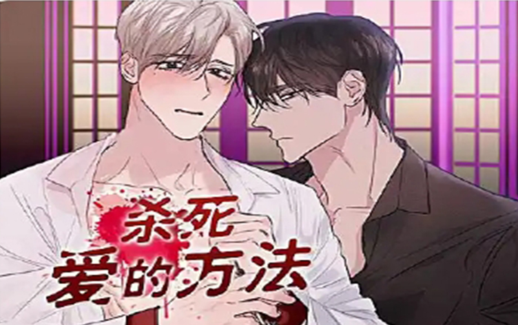 杀死爱的方法