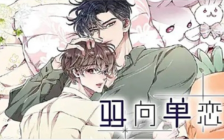 双向单恋