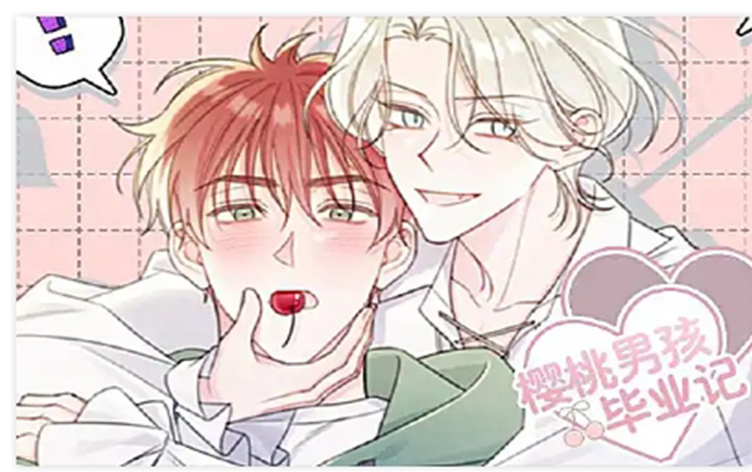 樱桃男孩毕业记