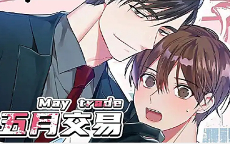 五月交易
