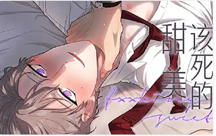 该死的甜美