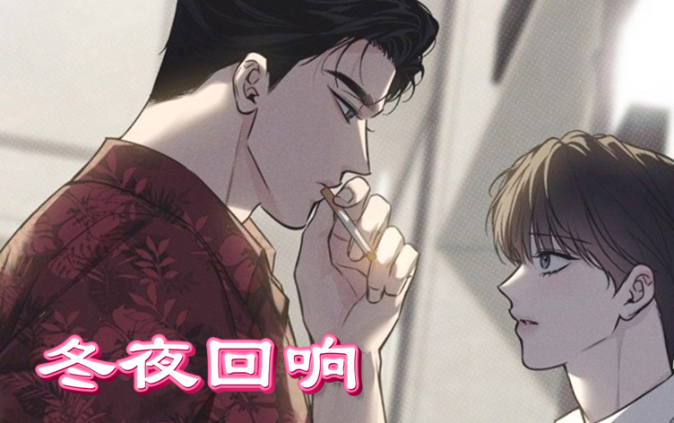 冬夜回响