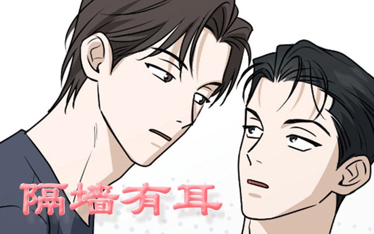 隔墙有耳