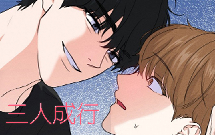 三人成行