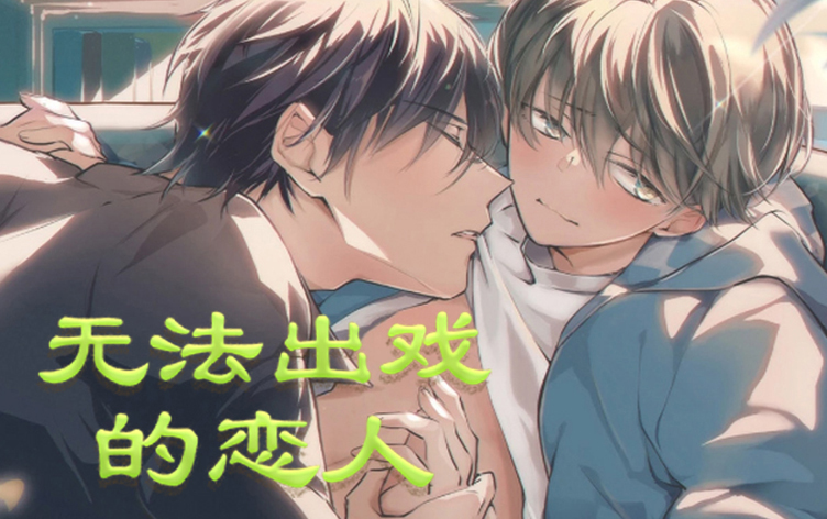 无法出戏的恋人