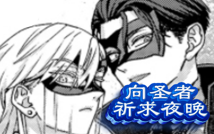 向圣者祈求夜晚