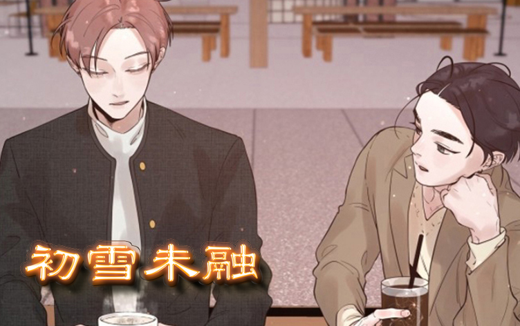 初雪未融