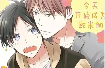 今天开始成为欧米伽