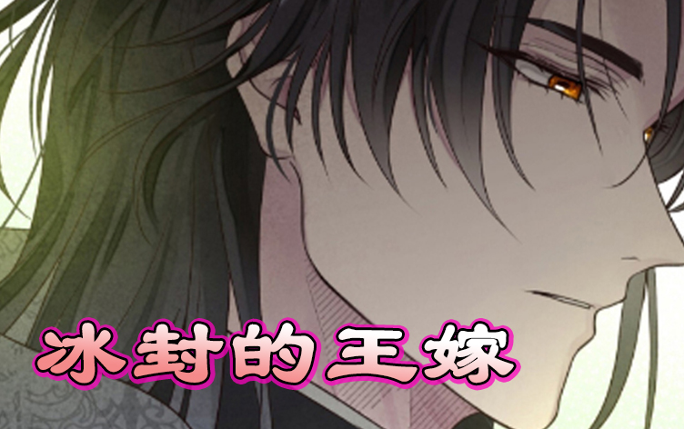 冰封的王嫁