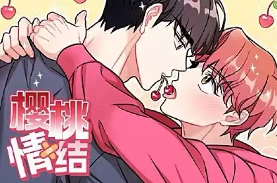 樱桃情结