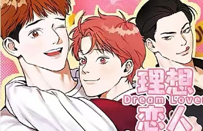 理想恋人