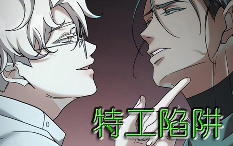 特工陷阱