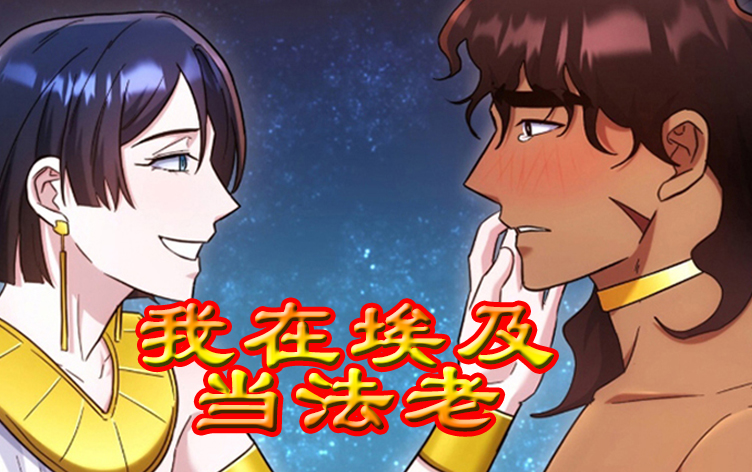 我在埃及当法老