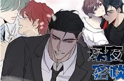 深夜密谈