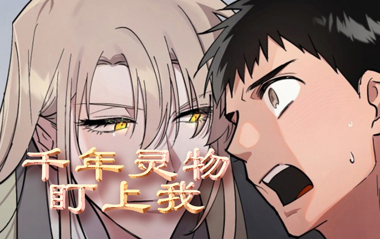 千年灵物盯上我