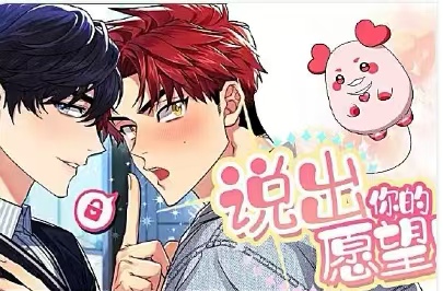 说出你的愿望
