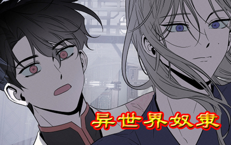 异世界奴隶