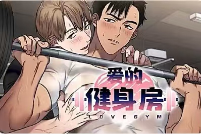 爱的健身房