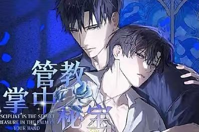 管教掌中秘宝
