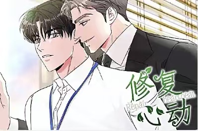 修复心动