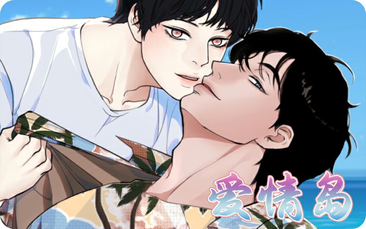 爱情岛漫画