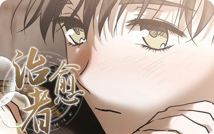 治愈者漫画