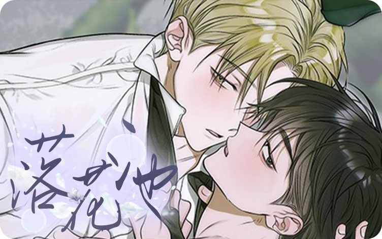 落花池漫画