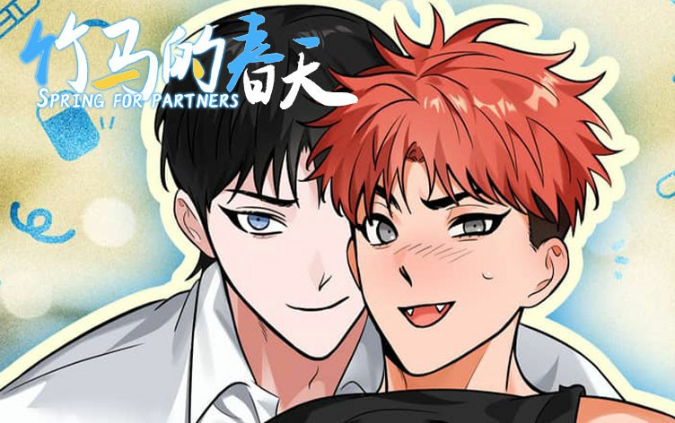 竹马的春天漫画